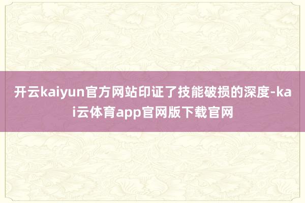开云kaiyun官方网站印证了技能破损的深度-kai云体育app官网版下载官网