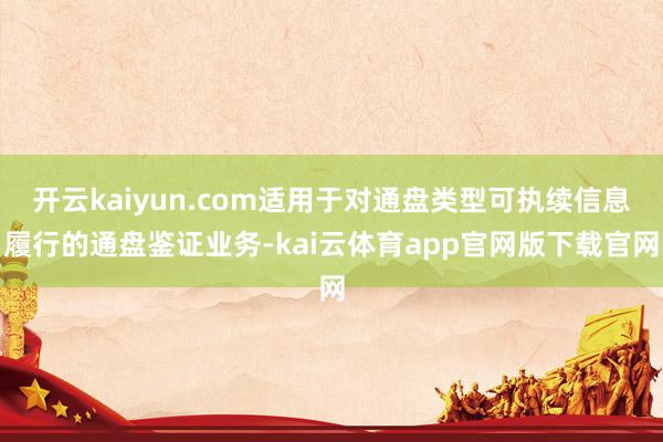 开云kaiyun.com适用于对通盘类型可执续信息履行的通盘鉴证业务-kai云体育app官网版下载官网