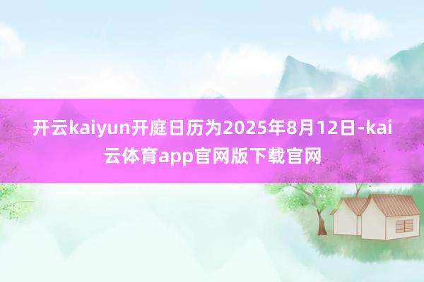 开云kaiyun开庭日历为2025年8月12日-kai云体育app官网版下载官网