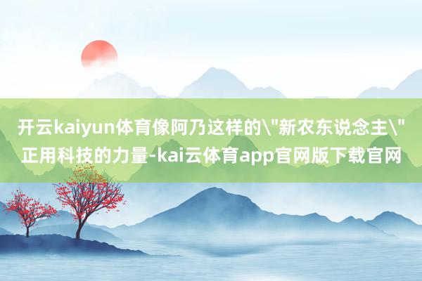 开云kaiyun体育像阿乃这样的