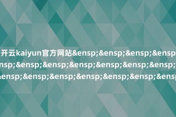 开云kaiyun官方网站&ensp;&ensp;&ensp;&ensp;&ensp;&ensp;&ensp;&ensp;&ensp;&ensp;&ensp;&ensp;&ensp;&ensp;&ensp;&ensp;&ensp;&ensp;&ensp;&ensp;&ensp;&ensp;&ensp;&ensp;&ensp;&ensp;&ensp;&ensp;&ensp;&ensp;&ensp;&ensp;&ensp;&ensp;嘉实基金惩处有限公司            -kai云体育app官网版下载官网