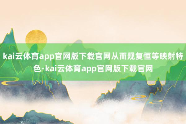 kai云体育app官网版下载官网从而规复恒等映射特色-kai云体育app官网版下载官网